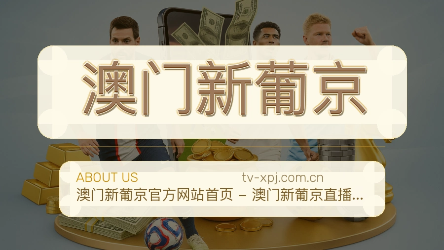 关于澳门新葡京体育直播服务平台