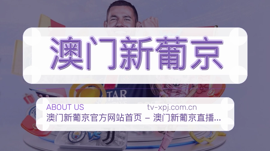 澳门新葡京综合体育服务