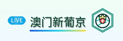 澳门新葡京 Logo